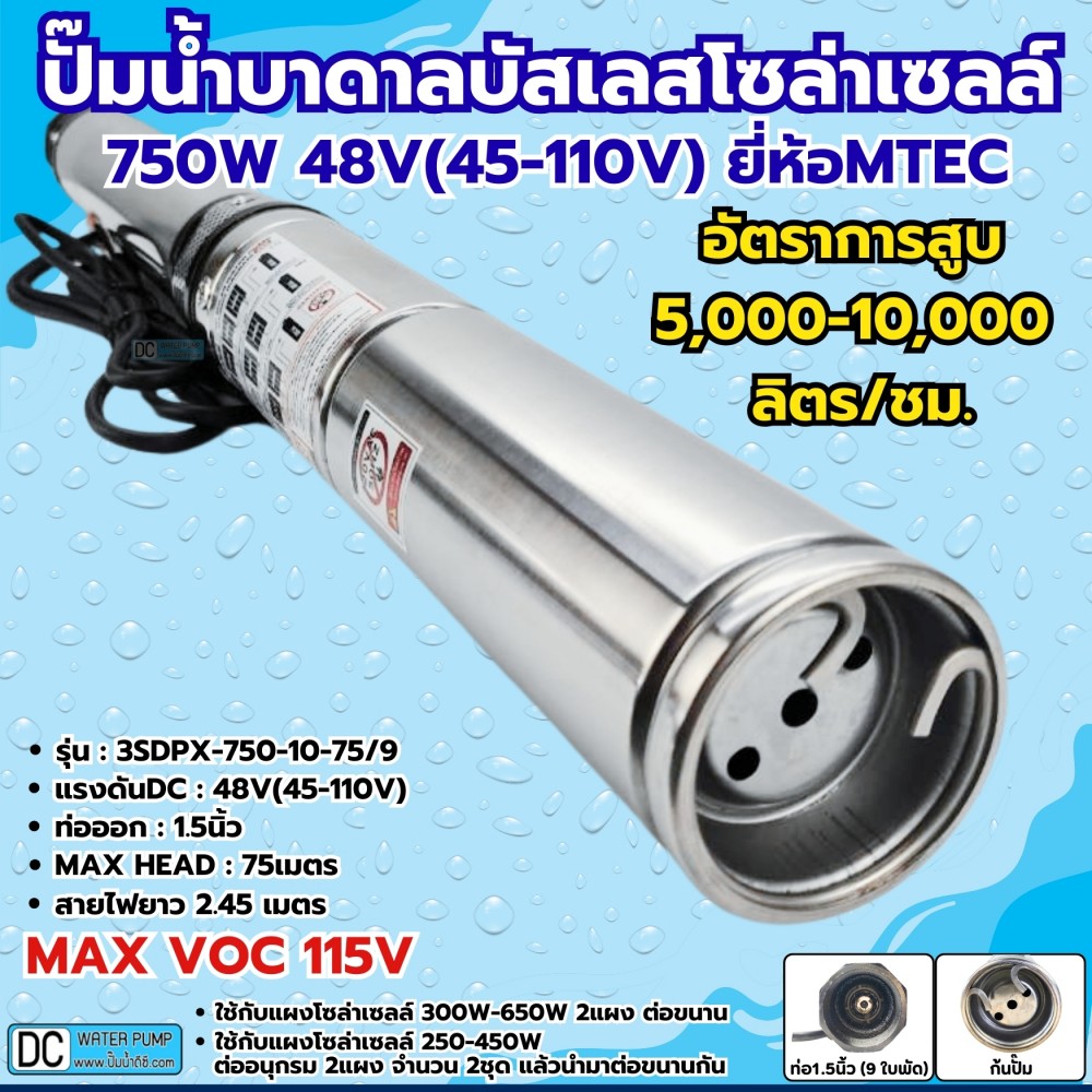 ปั๊มน้ำบาดาลบัสเลสโซล่าเซลล์ 750W 48V ยี่ห้อ MTEC รุ่น 3SDPX-750-10-75/9 (9 ใบพัด) รุ่นอัพเดต MAX VOC 115V